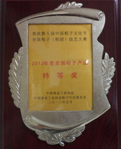 2012年全国粽子产品特等奖