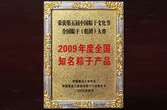 2009年度全国粽子知名产品